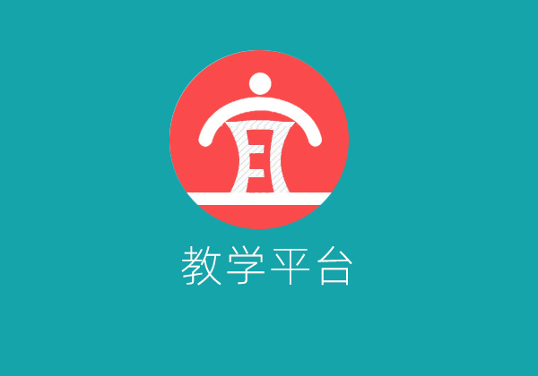 宜学期教学平台软件开发