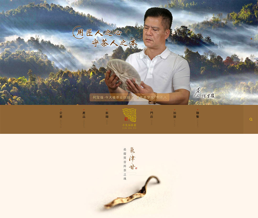 今大福茶叶品牌网站建设开发设计制作